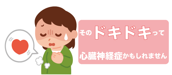 そのドキドキ 動悸は心臓神経症かもしれません けんこうカイロプラクティックセンター そのドキドキ 動悸は心臓神経症かもしれません けんこうカイロプラクティックセンター