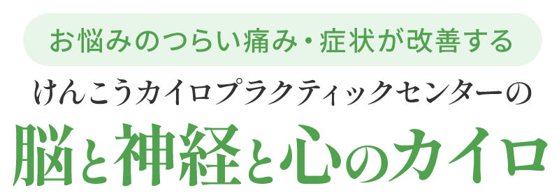 けんこうカイロプラクティックセンターの脳と神経と心のカイロ