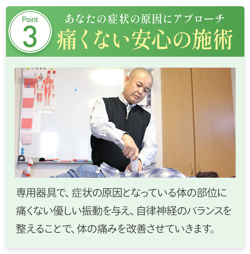 痛くない安心の施術